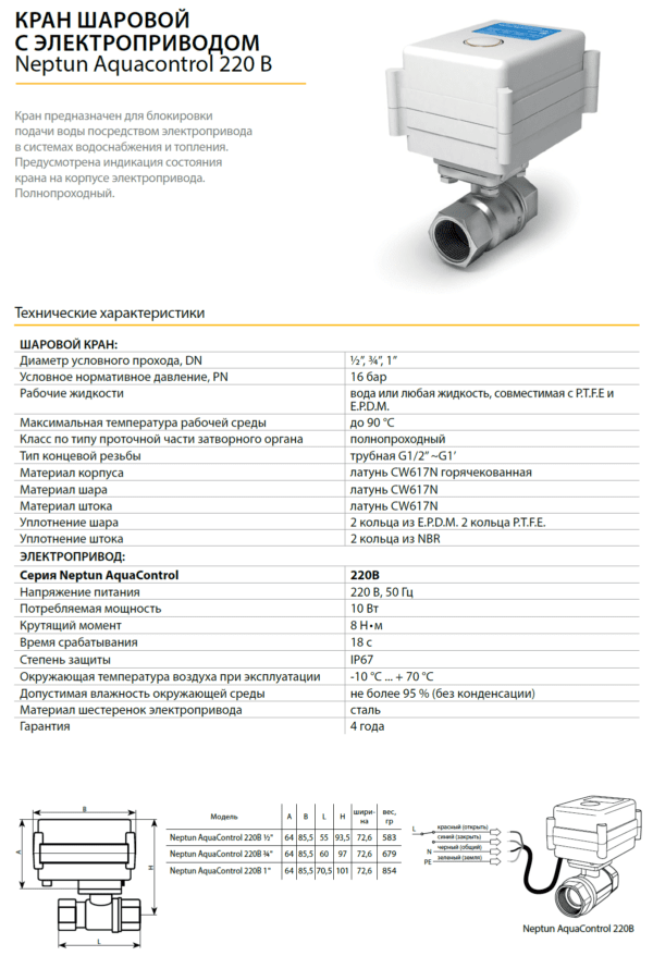 Кран шаровой с электроприводом Neptun Aquacontrol 220В 1 дюйм