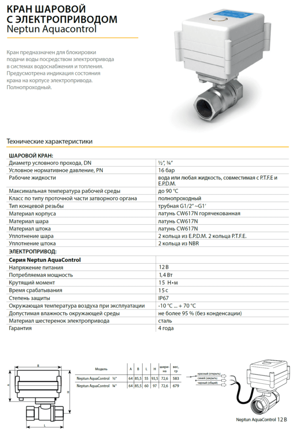 Кран шаровой с электроприводом Neptun Aquacontrol 12В 3/4 Кран шаровой с электроприводом Neptun Aquacontrol 12В 3/4
