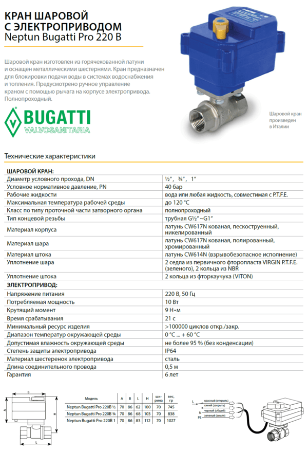 Кран шаровой с электроприводом Neptun Bugatti Pro 220В 1/2 Кран шаровой с электроприводом Neptun Bugatti Pro 220В 1/2