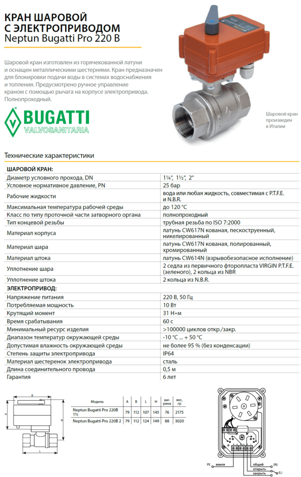 Кран шаровой с электроприводом Neptun Bugatti Pro 220В 1 1/2 дюйма